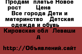 Продам  платье.Новое.рост 134 › Цена ­ 3 500 - Все города Дети и материнство » Детская одежда и обувь   . Кировская обл.,Леваши д.